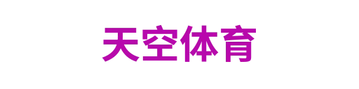天空体育